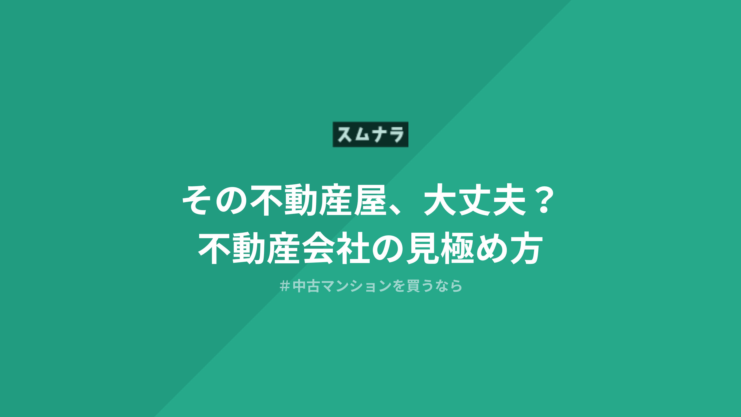中古マンションの物件探しにおすすめの検索サイト9選｜リノベに強いサービスも紹介 | そこに住むならbyスムナラ
